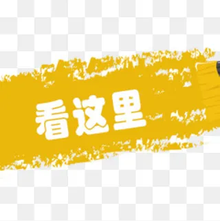看这里卡通创意图