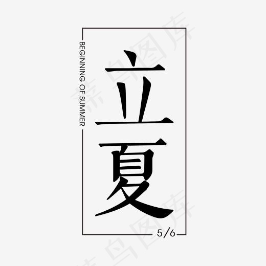立夏节日主题(2000*2000px)ai矢量模版下载