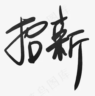 菜鸟图库招新手写毛笔字
