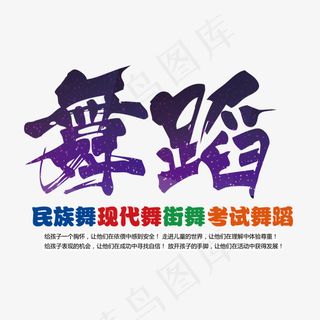 舞蹈培训班招生艺术字