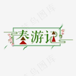 春游记花草绿