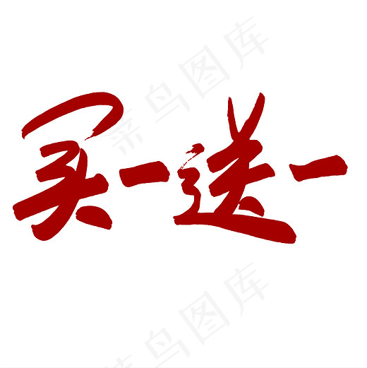 菜鸟图库 买一送一 手写毛笔字 创意字体(2000*2000px)psd模版下载