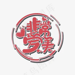 非常爱美粉色创意字