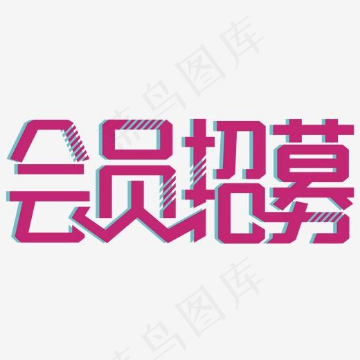 会员招募主题艺术字下载,免抠元素艺术字(2000*812px)psd模版下载