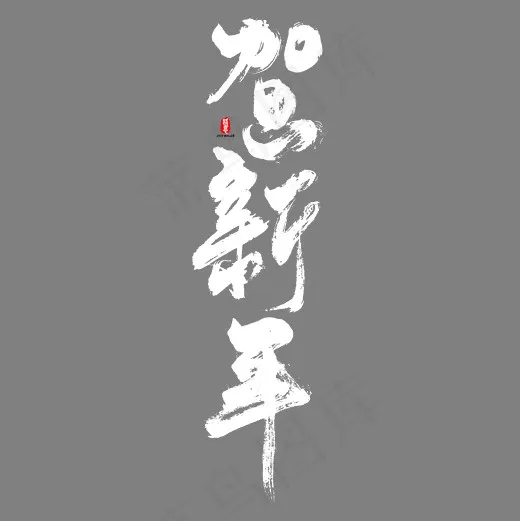 贺新年艺术书法字,免抠元素艺术字(2084*2084px)psd模版下载