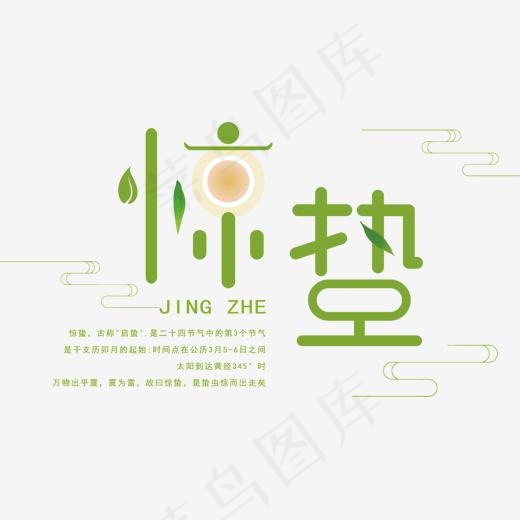 矢量图彩色惊蛰艺术字,免抠元素艺术字(1507*797px)ai矢量模版下载