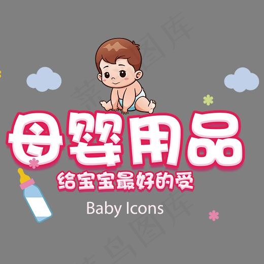 母婴用品给宝宝最好的爱艺术字