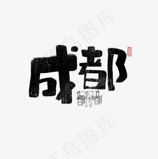 成都书法字体,免抠元素艺术字
