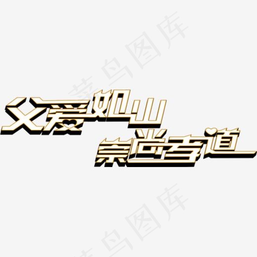 父爱如山崇尚孝道艺术字(707*213px)