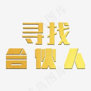 寻找合伙人金色纹理艺术字设计