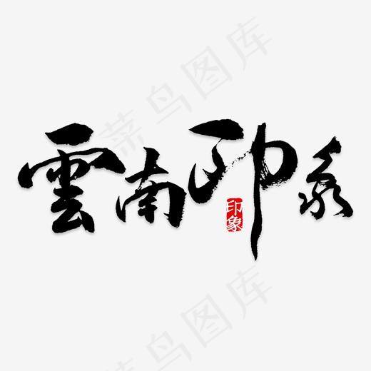 云南印象(2000X2000(DPI:150))psd模版下载