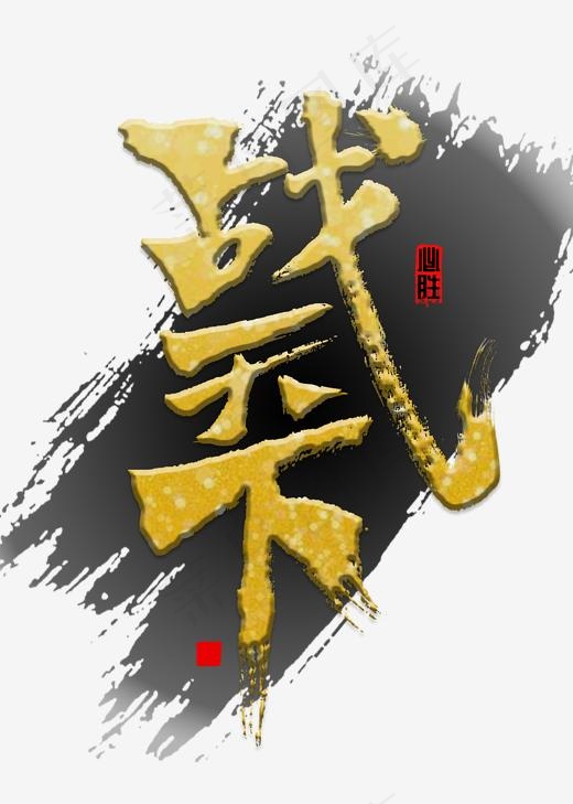 战天下书法字(2000*2800px)psd模版下载