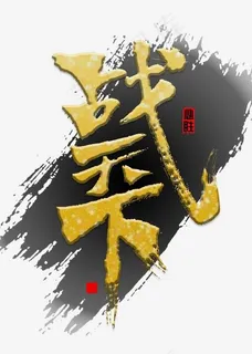 战天下书法字