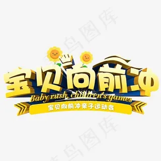 宝贝向前冲