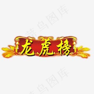 龙虎榜光荣榜