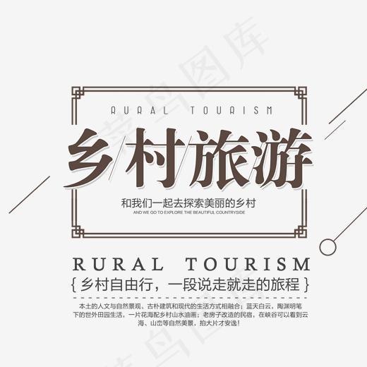 简约创意乡村旅游字体png素材
