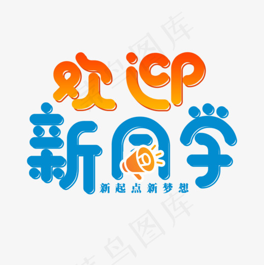 开学季欢迎新生迎新入学海报