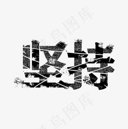 坚持创意设计字体PNG