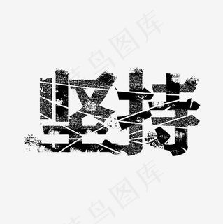 坚持创意设计字体PNG