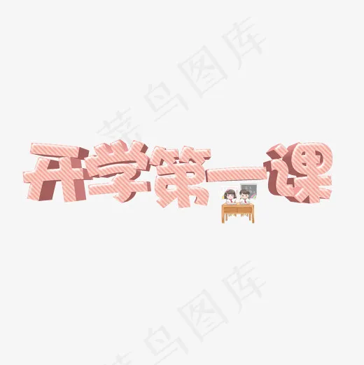 菜鸟图库艺术字开学第一课(2000*2000px)psd模版下载