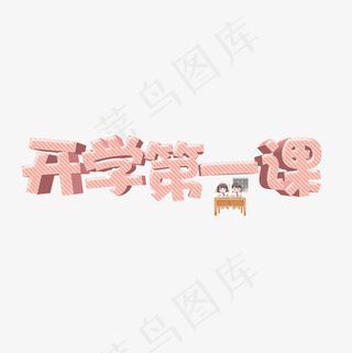 菜鸟图库艺术字开学第一课
