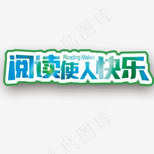 阅读使人快乐学校宣传展板设计