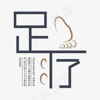 足疗传统文化中医养生