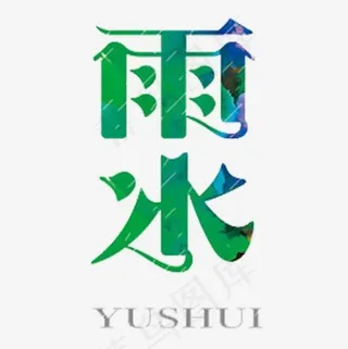 彩色清新装饰雨水设计字体