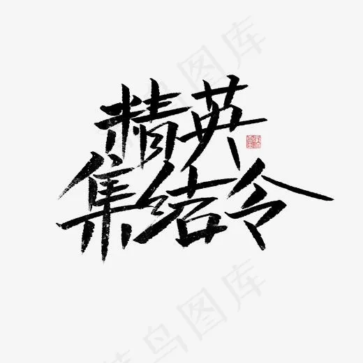 精英集结令书法字体菜鸟图库(2000*2000px)psd模版下载