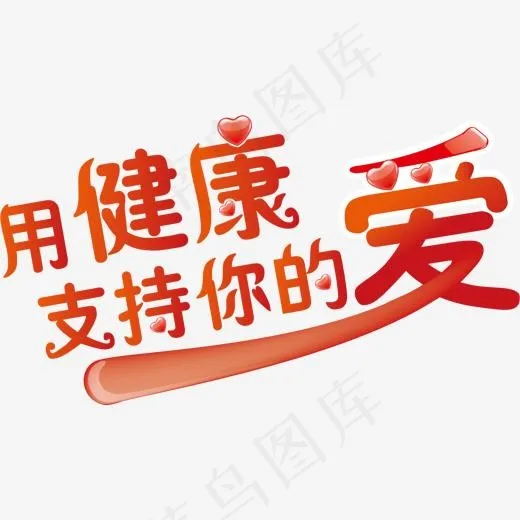 用健康支持你的爱(1296*723px)