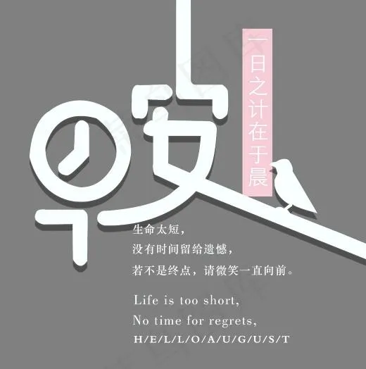早安问候语艺术字,免抠元素艺术字(2564*2581px)psd模版下载