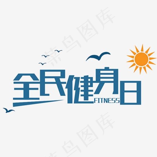 全民健身(720*600px)
