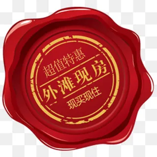 红色火漆,免抠元素 红色火漆,免抠元素