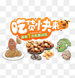 517吃货快来,免抠元素(2000*2068px)
