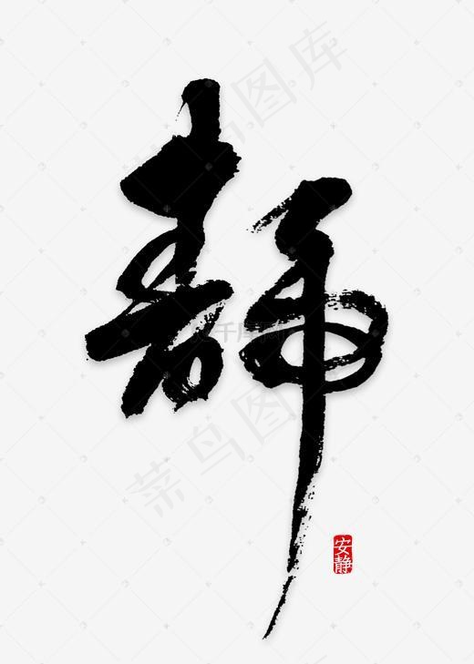 静字艺术字设计元素(2000*2800px)ai矢量模版下载