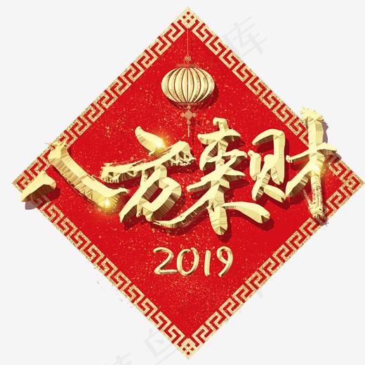 八方来财艺术字(2000*2000px)psd模版下载