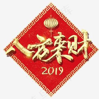 八方来财艺术字