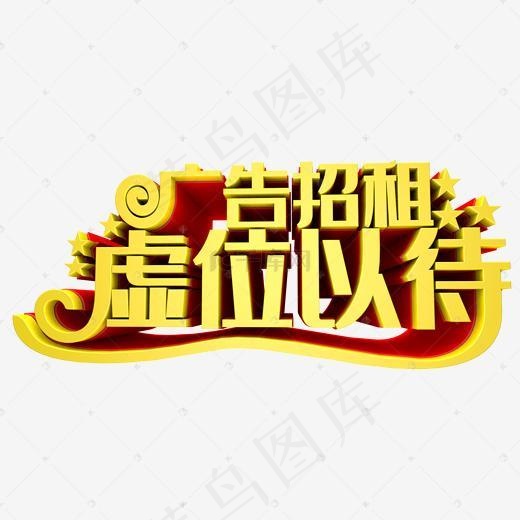 虚位以待(2000*2000px)psd模版下载