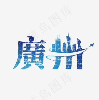 广州创意设计艺术字素材