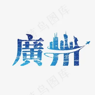 广州创意设计艺术字素材