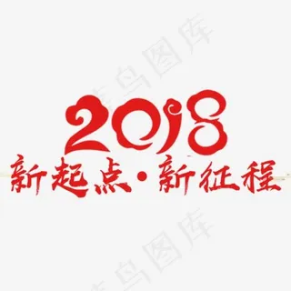 2018新起点新征程,免抠元素艺术字