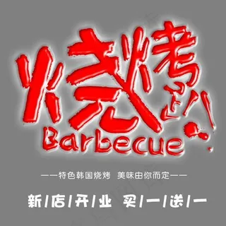 创意中国红风格韩式烧烤美食开业艺术字,免抠元素艺术字
