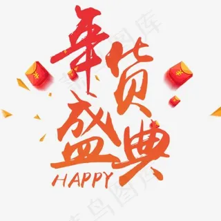 年货盛典艺术字免抠,免抠元素艺术字