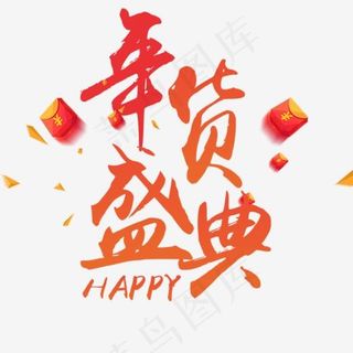 年货盛典艺术字免抠,免抠元素艺术字