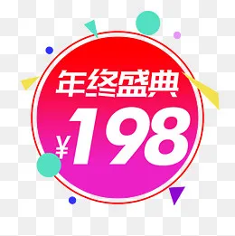 年终盛典价格标签,免抠元素(500*500px)psd模版下载
