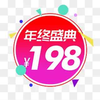 年终盛典价格标签,免抠元素