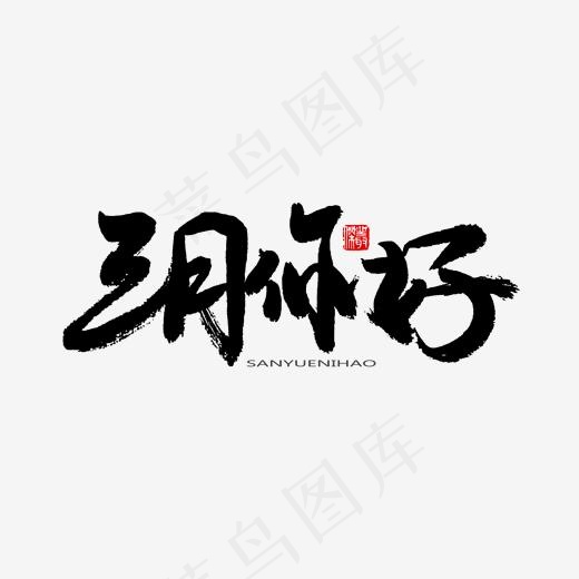 3月你好黑色系毛笔字三月你好(2000*2000px)psd模版下载