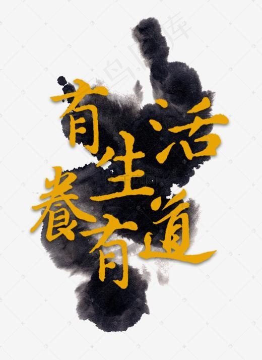 有生活养有道(655*898px)psd模版下载