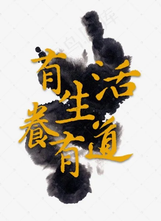 有生活养有道(655*898px)psd模版下载