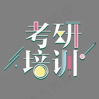 考研培训招生艺术字